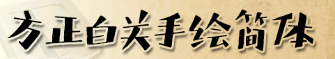 白关手绘体
