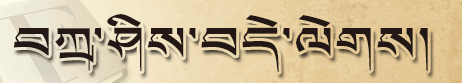 珠穆朗玛系列藏文字体