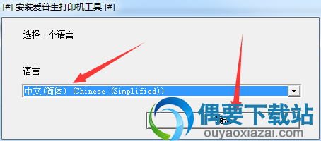 选择安装语言