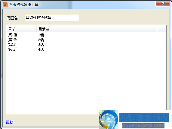 布卡漫画格式转换器使用方法