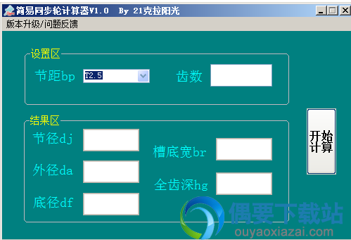 简易同步轮计算器绿色版