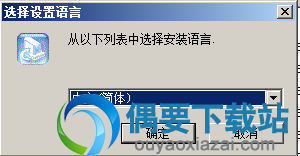 选择安装语言