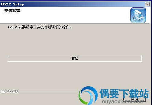 安装进行中
