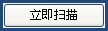 即刻扫描