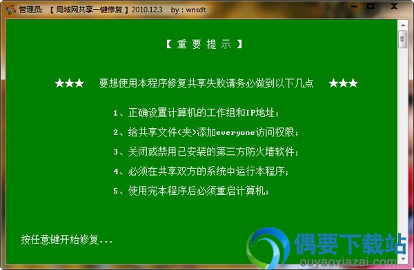 win7局域网共享修复工具使用方法