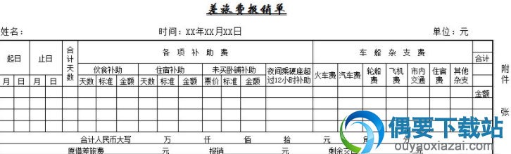 差旅费用报销单模板免费下载