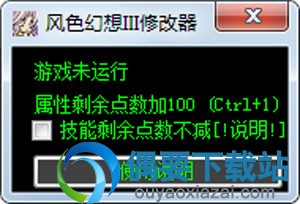 风色幻想3修改器 v1.3下载