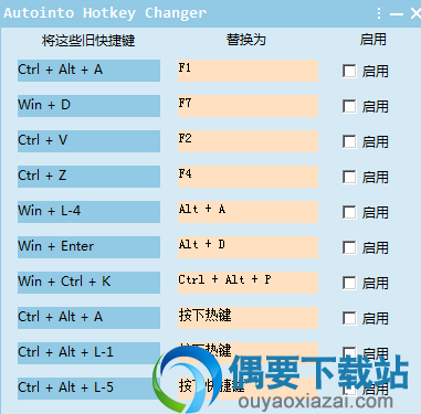 Autointo Hotkey Changer(电脑快捷键修改工具)