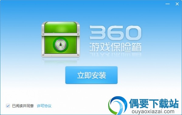 360游戏保险箱官方下载