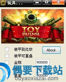 玩具塔防修改器 Win7下载
