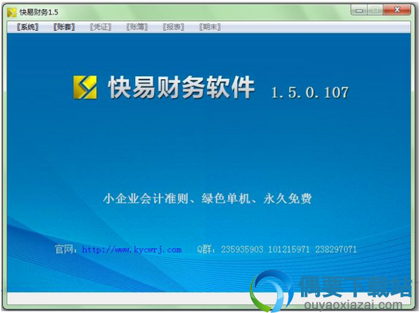 快易财务软件破解(免注册码)