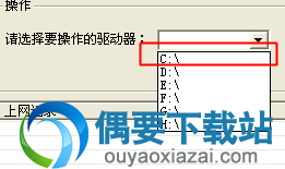 选择要操作的驱动器
