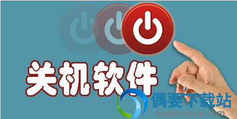 网吧关机软件