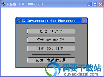 3D Invigorator中文版界面