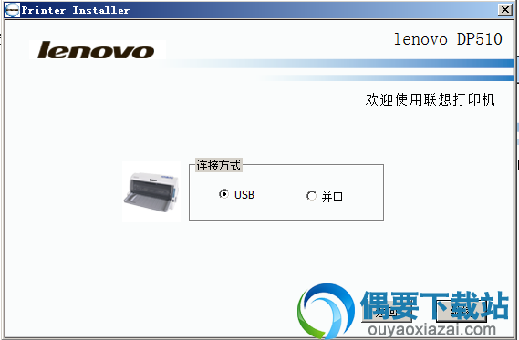 选择打印机连接方式