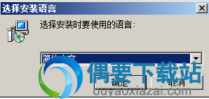 选择安装语言