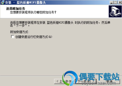 选择是否创建桌面快捷方式