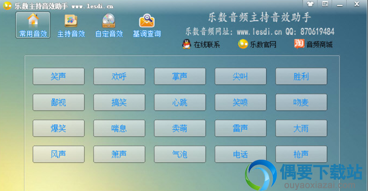 打开乐数音频主持音效助手软件