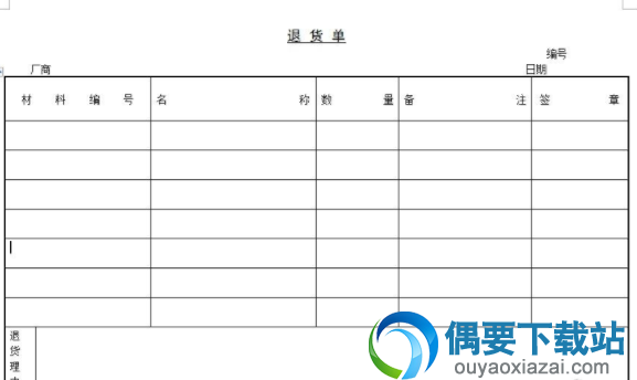 退货单格式模版免费下载