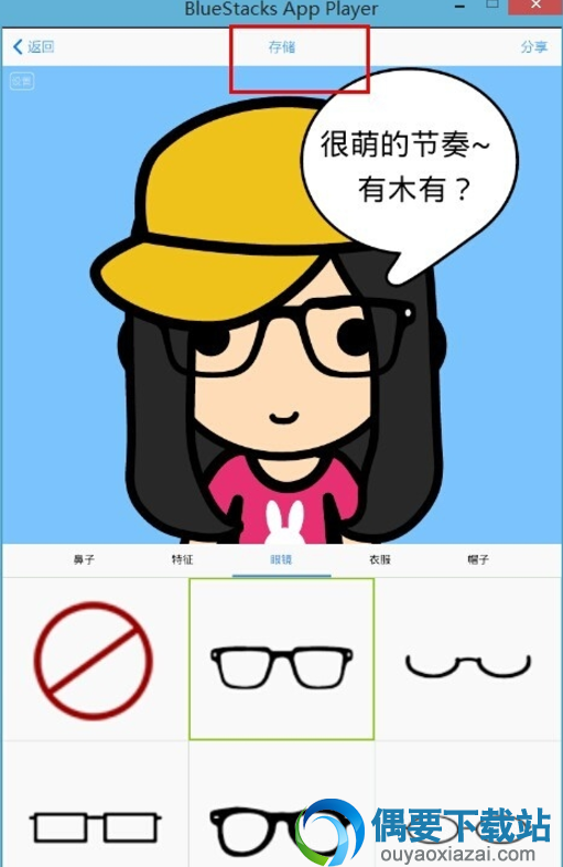 选择自己喜欢的样式搭配表情
