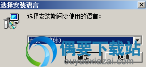 选择安装语言
