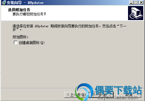 选择是否创建桌面快捷图标