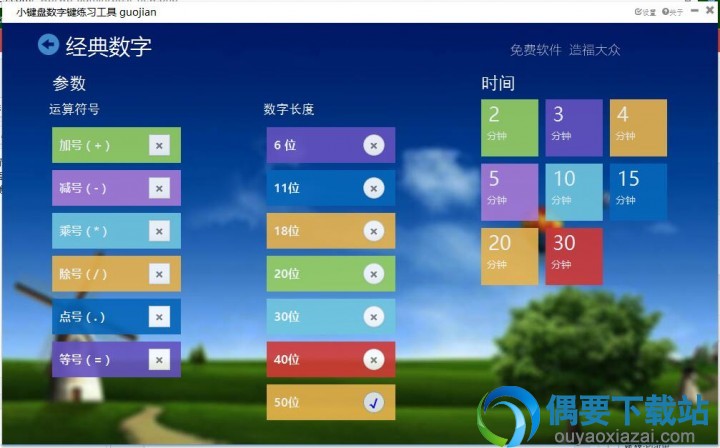 小键盘数字键练习工具3.0界面2