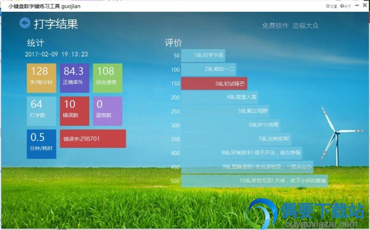 数字键练习工具3.0界面3