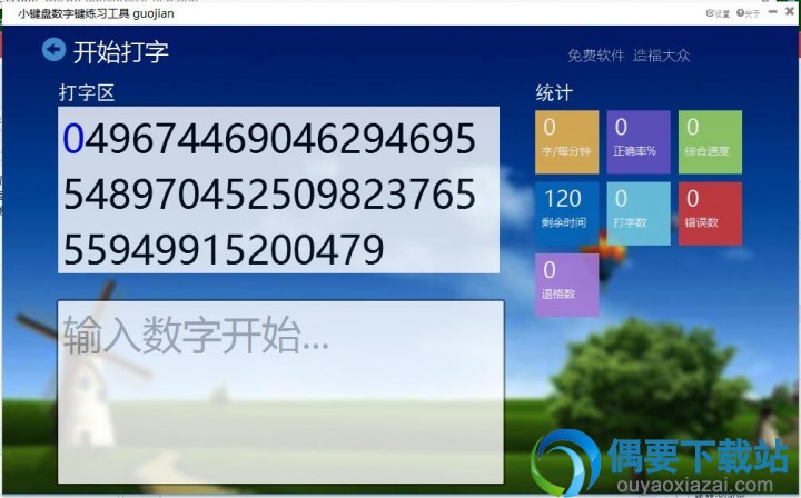 小键盘数字键练习工具3.0界面1