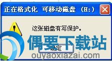 U盘中了病毒被写保护2