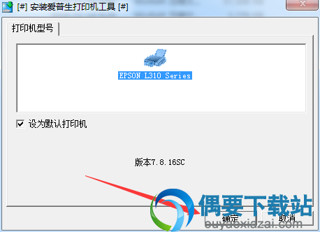 运行爱普生l313驱动安装程序