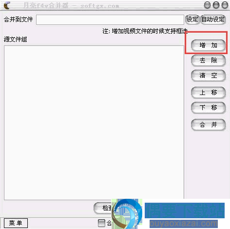 月亮flv合并器使用教程