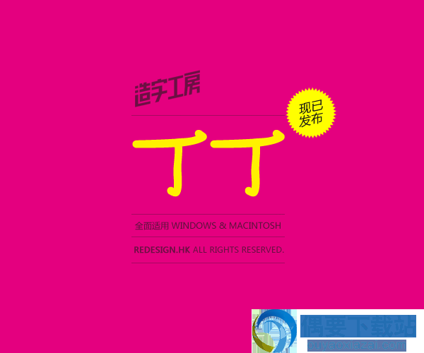 造字工房丁丁手绘体效果图
