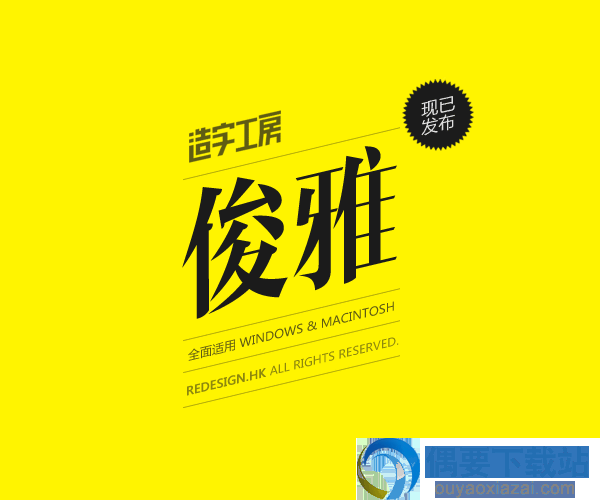 造字工房俊雅锐宋常规体效果图