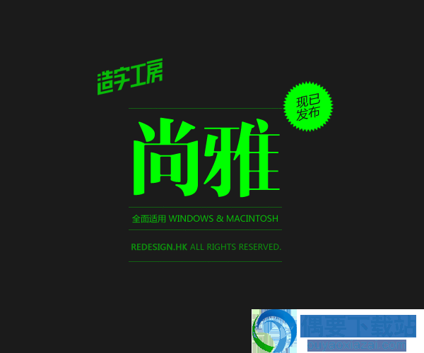 造字工房尚雅准宋常规体效果图