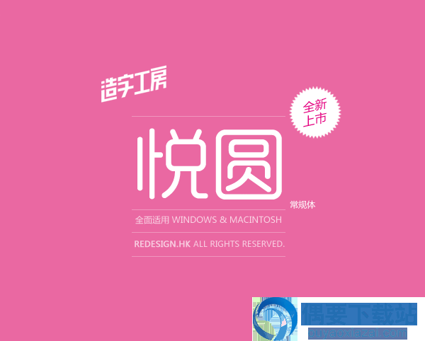 造字工房悦圆常规体效果图