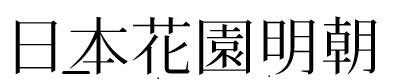 日本花园明朝体字体下载