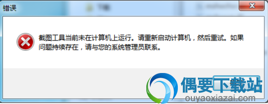 snippingtool无法使用