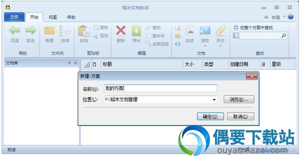 在弹出的创建方案对话框中输入一个方案名称