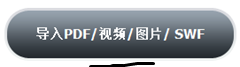 导入PDF、视频、或者图片