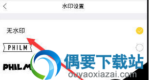 设置成无水印即可去除了