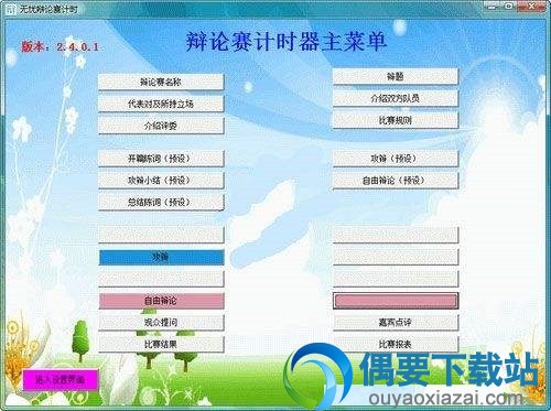 无忧辩论赛计时器_中小型辩论赛计时软件