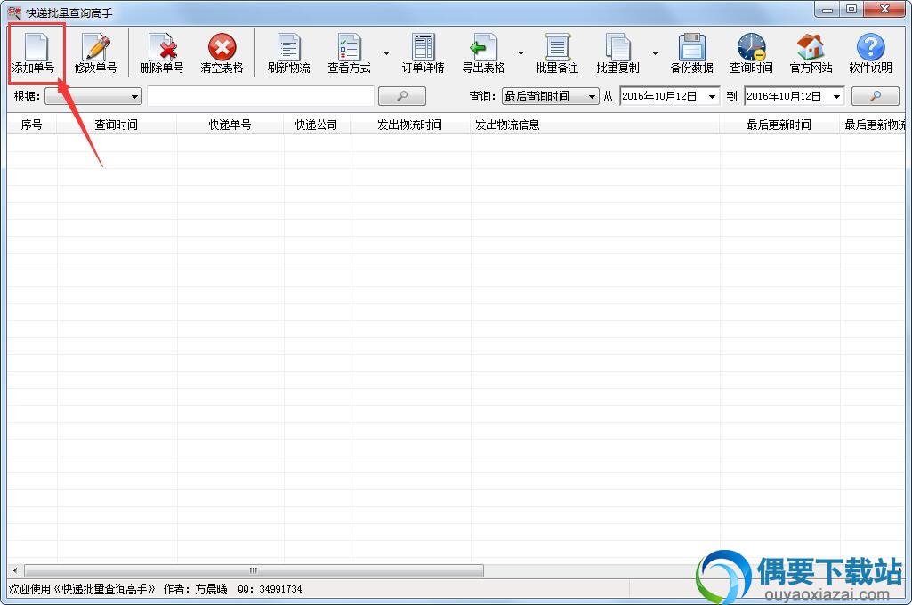 批量添加快递单号