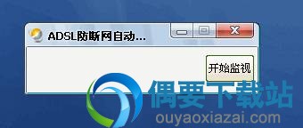 ADSL防断网自动拨号器 V12.22 绿色版