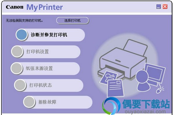 Canon My Printer 佳能打印机诊断软件