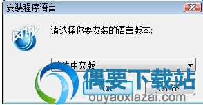 选择安装语言