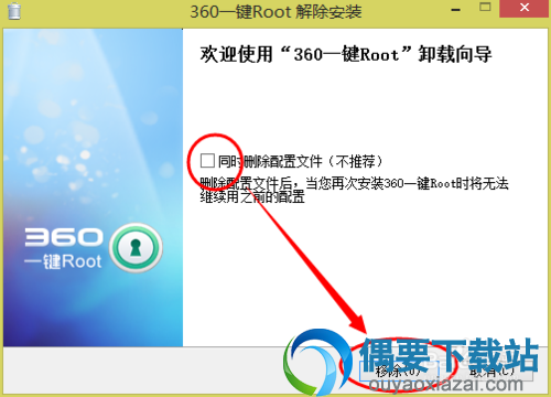 360一键root卸载工具
