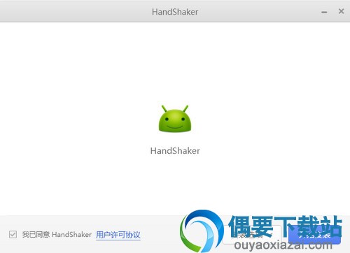 handshaker官方下载