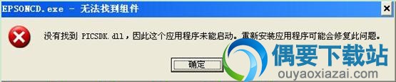 没有找到PICSDK.DLL