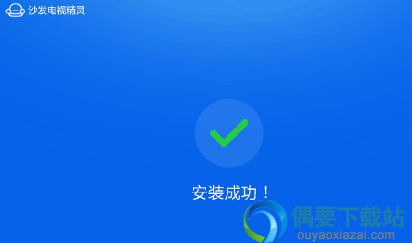 安装成功